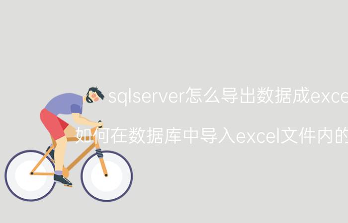 sqlserver怎么导出数据成excel 如何在数据库中导入excel文件内的数据？